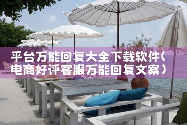 平台万能回复大全下载软件