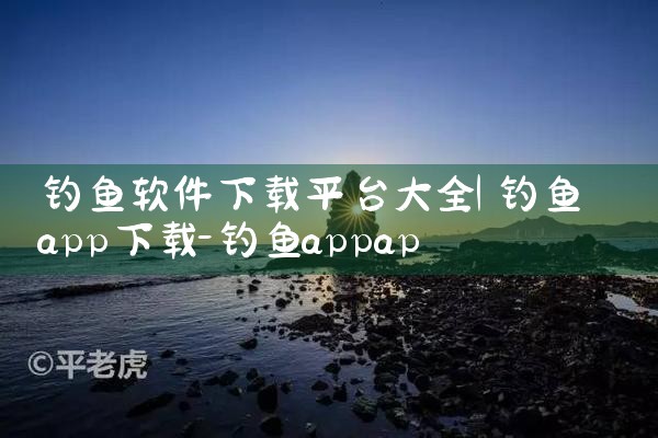 钓鱼软件下载平台大全|男娘日记