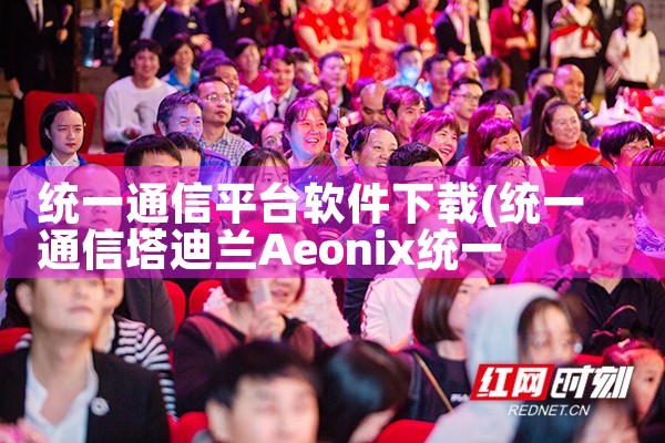 统一通信平台软件下载