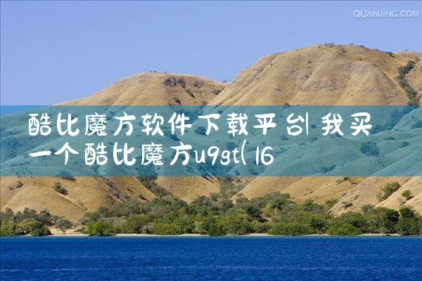酷比魔方软件下载平台|男娘日记