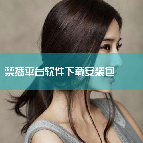 十大禁用黄台app软件免费排行榜如下：第一名：生命时钟 生命时钟是一款模拟游戏，通过算法预测用户的寿命。尽管有人认为它只是娱乐性质的应用，但是该App收集了大量用户的个人信息，包括生日、性别、身体状况|