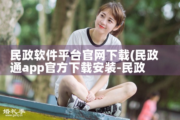 民政软件平台官网下载|男娘日记