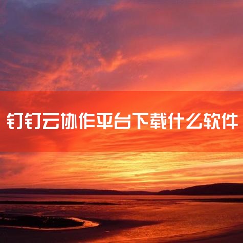 用钉钉软件非常好用的，,