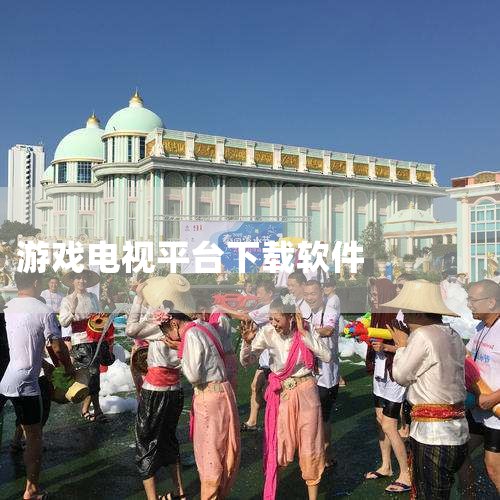 在电视上玩3a大作的软件下载,小米电视可以安装的游戏软件,男娘日记
