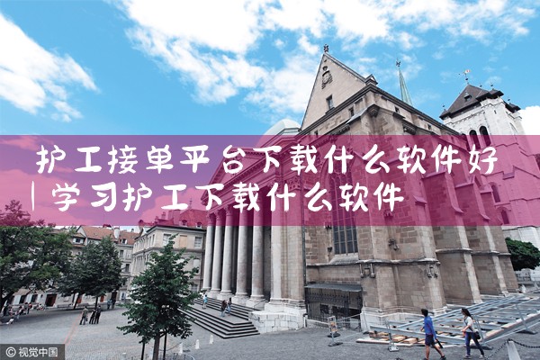 护工接单平台下载什么软件好