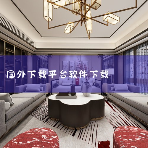 MomoYo游戏平台（摸摸鱼海外版）：是字节跳动在国外推出的游戏盒子，具有一定的知名度和用户基础。2. 第三方应用下载工具 Aurora Store：作为第三方Android应用下载工具，为用户提供了|糖心Vlog入口