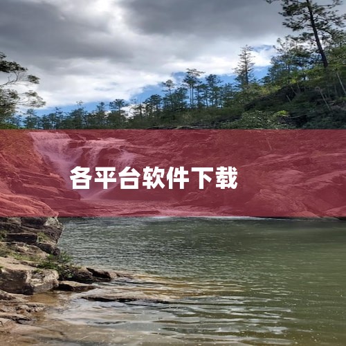 Mac平台 App Store：苹果官方应用商店，内置于Mac OS X操作系统中，用户可在此购买Mac和iOS应用及游戏，确保软件安全性与兼容性。MacUpdate：专注于Mac软件下载和信息的网站,糖心Vlog入口