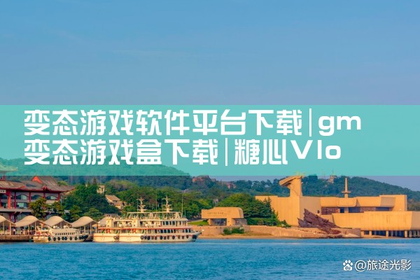 变态游戏软件平台下载|糖心Vlog入口