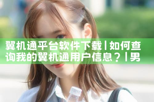 翼机通平台软件下载|男娘日记