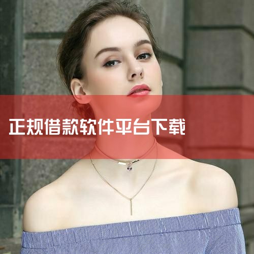 借钱软件下载大全-手机借钱App免费下载-正规的借,极融借款app官网版下载安装-极融借款最新版app,急用钱?5款靠谱借款APP推荐下载-急用钱?5款靠,贷款,男娘日记