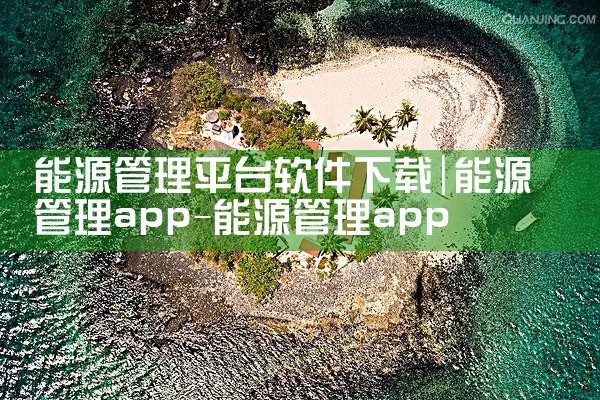能源管理平台软件下载|男娘日记