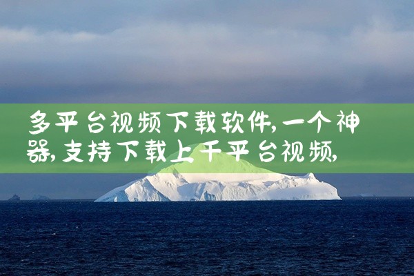 多平台视频下载软件|男娘日记