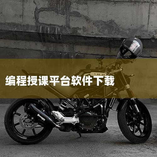 妙小程少儿编程软件V10官方版妙小程少儿编程软件V10官方版功能简介_百 ...,推荐几个很实用的编程网站,免费听课的软件免费听课软件,免费的编程启蒙网站,家长,糖心Vlog