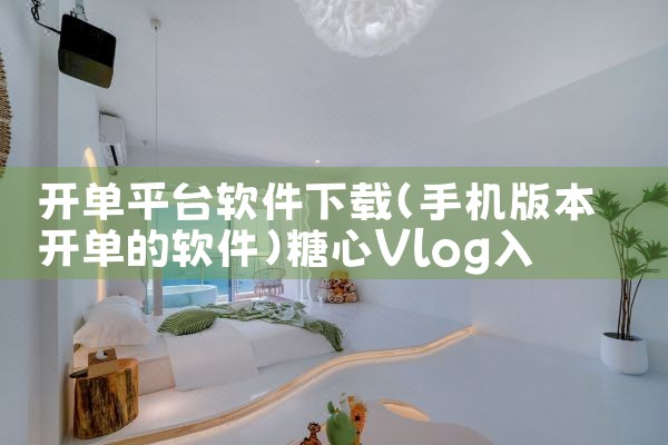 开单平台软件下载|糖心Vlog入口