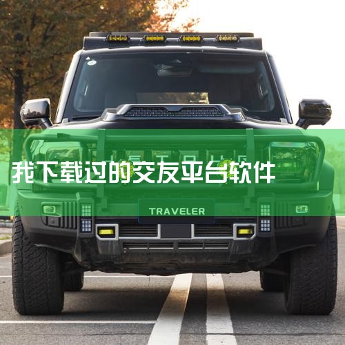 在过去的时间里下载过哪些交友软件,过往下载过的交友软件都有什么,曾经下载过哪些交友软件呢,曾经都把哪些交友软件下载到设备上了,过去下载到手机里的交友软件都有哪些,糖心Vlog入口