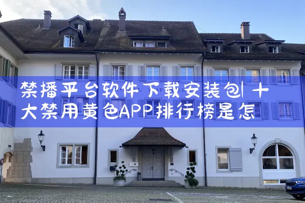 禁播平台软件下载安装包
