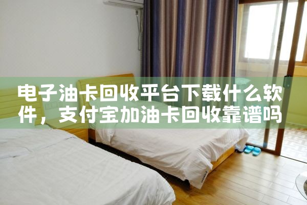 电子油卡回收平台下载什么软件