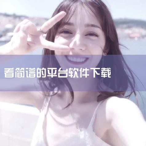 简谱打谱软件专业简谱打谱软件|急需一款能读乐谱的软件(可以看乐谱的app)|如何在网上查找简谱|求简谱打谱软件|安卓系统读乐谱的软件|男娘日记