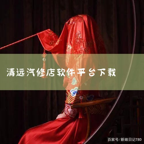 清远2026年实惠的汽车维修店铺集中在清新区和清城区，清新区S354沿线及清城区石角镇、人民路周边的多家维修店性价比突出。一、清新区实惠维修店推荐1）老表汽车维修服务中心在清新区S354，距时代香海彼|糖心Vlog入口