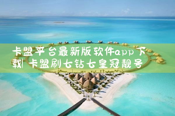 卡盟平台最新版软件app下载