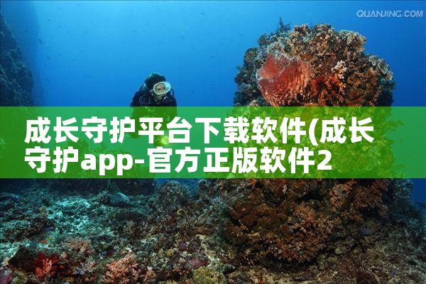 成长守护平台下载软件|男娘日记